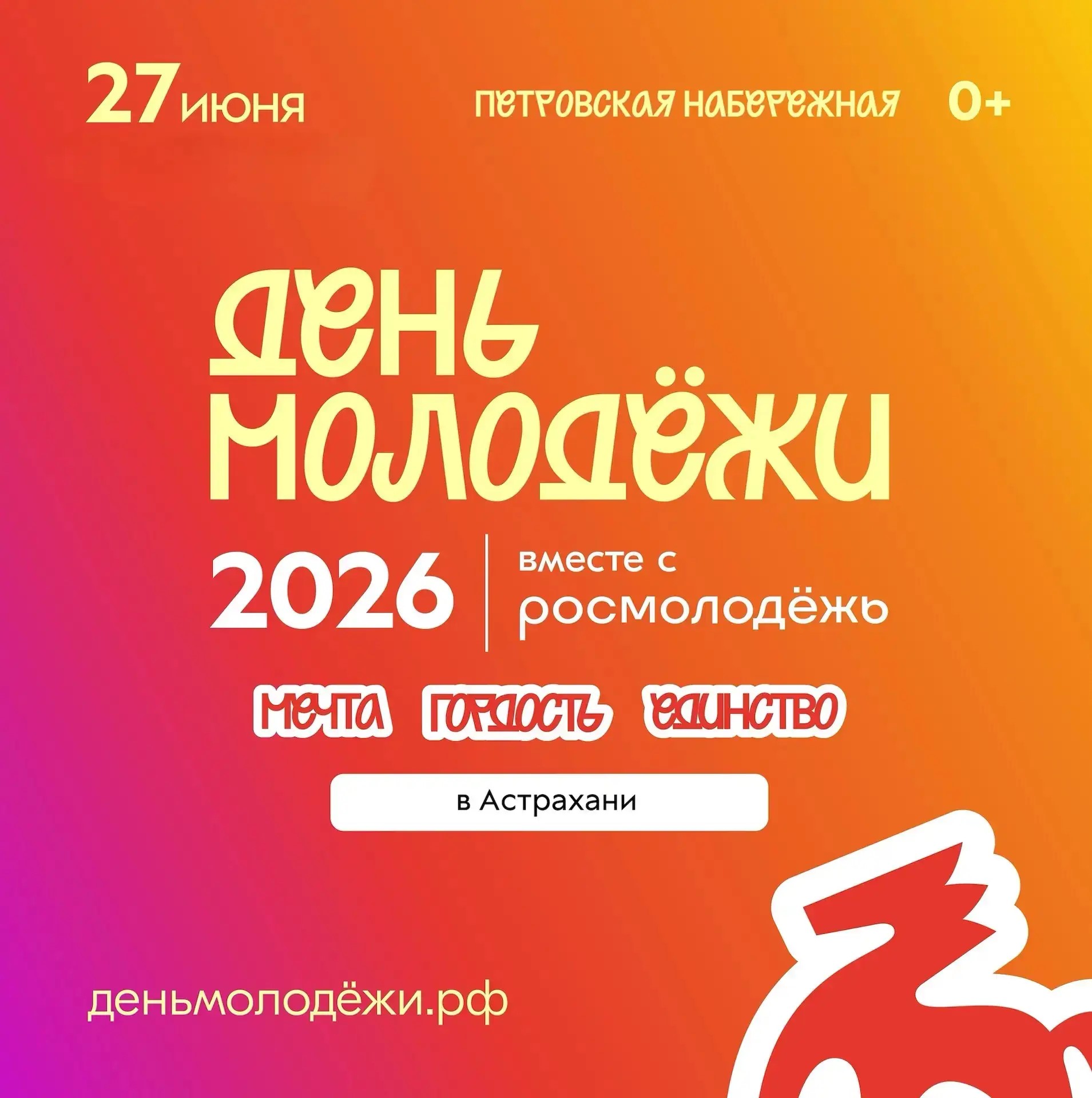 День молодёжи-2026 пройдёт в Астрахани 27 июня