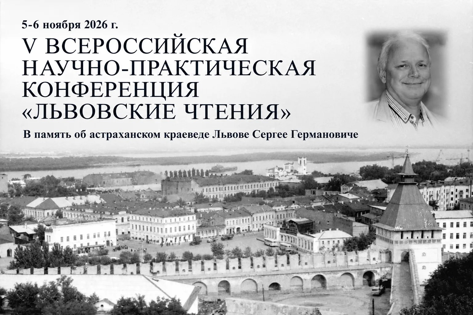 «Львовские чтения – 2026»: в Астрахани обсудят, как превратить наследие в ресурс развития
