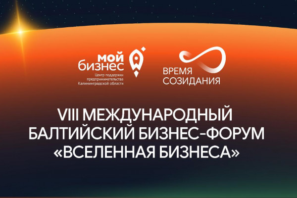 В Калининградской области состоялся VIII Международный Балтийский бизнес-форум