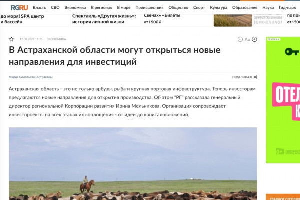 В федеральном издании «Российская газета» вышло интервью с генеральным директором Корпорации развития Астраханской области Ириной Мельниковой