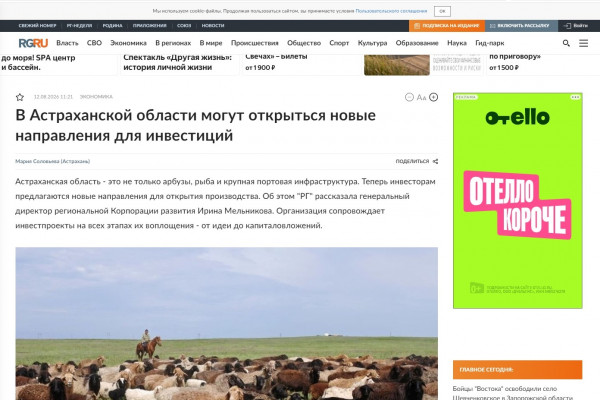 В федеральном издании «Российская газета» вышло интервью с генеральным директором Корпорации развития Астраханской области Ириной Мельниковой