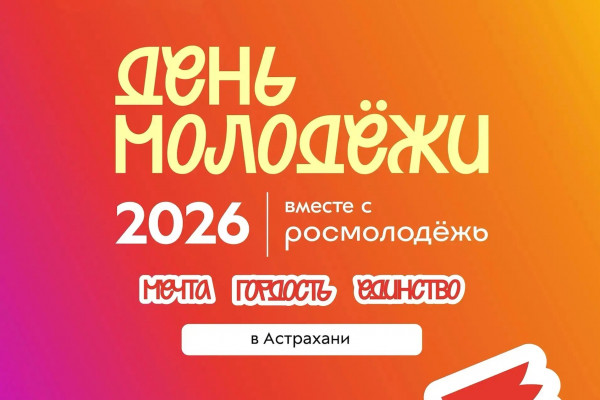 День молодёжи-2026 пройдёт в Астрахани 27 июня