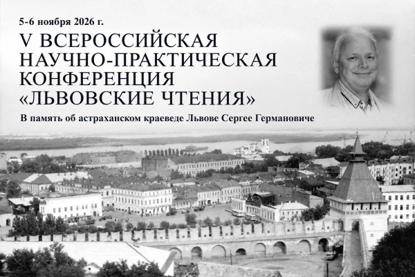 «Львовские чтения – 2026»: в Астрахани обсудят, как превратить наследие в ресурс развития